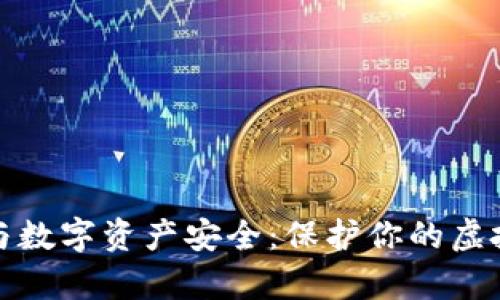 冷钱包政策与数字资产安全：保护你的虚拟财富新策略