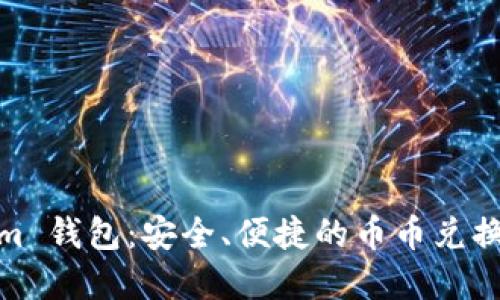 Tokenim 钱包：安全、便捷的币币兑换新选择