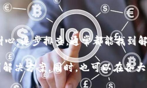 看到你提到的“im钱包下载安装不了”的问题，下面我提供一些解决方案和建议，希望能够帮助你顺利下载安装IM钱包。

### 常见问题与解决方案

1. 检查设备兼容性
首先，确保你的设备与IM钱包的系统要求相符。IM钱包通常会在其官网或应用商店页面上列出支持的操作系统版本，比如Android或iOS的具体版本。如果你的设备较旧，可能需要进行系统更新或者更换设备。

2. 网络连接问题
下载应用程序时，稳定的网络连接至关重要。检查你的Wi-Fi或数据连接是否正常。有时网络信号不稳定，会导致下载失败。如果使用Wi-Fi，可以尝试重启路由器，或者切换到移动网络再试一次。

3. 应用商店问题
如果你通过应用商店下载IM钱包，确保你的应用商店没有出现问题。有时商店会因为维护或故障，导致无法下载应用。你可以尝试退出应用商店账户再重新登录，或者清除商店的缓存后重试。

4. 手机存储空间
检查设备的存储空间是否充足。不少应用程序在下载安装过程需要一定的存储空间。如果存储空间不足，可以删除一些不常用的应用或文件来腾出空间。

5. 安全设置问题
部分安卓设备在下载第三方应用时，可能需要调整设置以允许安装来自未知来源的应用。如果你从官网或其他非官方渠道下载IM钱包，可以在设置中找到“安全与隐私”选项，开启“允许安装未知来源的应用”。

6. 清理缓存和数据
如果之前尝试过下载IM钱包，但未能成功，可以尝试清理应用商店的缓存与数据。在设备的设置中找到“应用管理”，选择你的应用商店，进行清理操作后，再次尝试下载安装。

7. 更新或重装应用商店
如果应用商店的版本过旧，可能也会影响下载。你可以根据设备的系统要求更新应用商店，或者卸载后重新安装来解决这个问题。

8. 联系客服支持
如果上述方法都未能解决问题，建议联系IM钱包的客服支持。你可以在其官网找到客服联系方式，通过电话、邮件或在线聊天的方式寻求帮助。客服团队通常能提供更专业的指导，帮助你解决下载上的难题。

### 可能的原因

9. 应用维护或更新
有时IM钱包正在进行版本更新或者维护，因此会暂时无法下载安装。在这种情况下，你可以查看IM钱包的官方网站或社交媒体，确认是否有相关通知。如果确实存在维护通知，只需耐心等待完成即可。

10. 检查是否存在地域限制
某些应用可能会因法律或政策原因，在特定地区无法下载使用。确认IM钱包是否对你所在的地区有限制，可以通过搜索相关信息或咨询客服联系确认。

### 总结

通过以上的步骤和建议，希望能够帮助你找到IM钱包下载安装不了的原因，并最终成功下载。这种情况并不罕见，很多用户也遇到过类似的问题。保持耐心，逐步排查，通常都能找到解决方法。

不妨在解决问题的过程中，留意设备的其他应用下载情况，这样可以更全面地判断问题出在哪里。遇到技术难题，保持积极的心态，常常会让你更快找到解决方案。同时，也可以在各大社区、论坛中寻求帮助，分享你的经验与挑国他人的建议。此外，如果你成功下载了IM钱包，可以多多探索其功能，充分利用这个钱包带来的便利与安全。