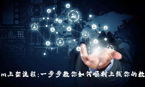 Tokenim上架流程：一步步教你如何顺利上线你的数字资产