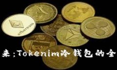 安全储存的未来：Tokenim冷钱包的全面解析与优势