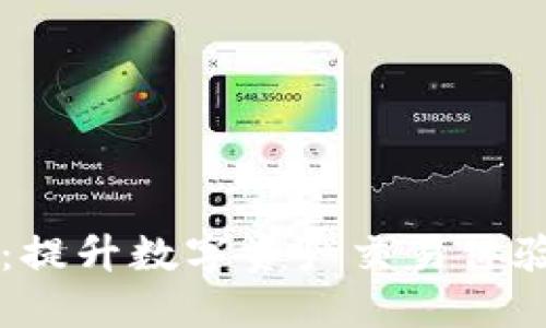 万币交易所：提升数字资产交易体验的创新平台