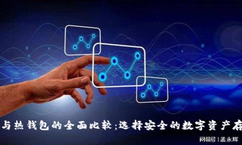冷钱包与热钱包的全面比较：选择安全的数字资产存储方式