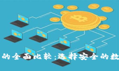 冷钱包与热钱包的全面比较：选择安全的数字资产存储方式