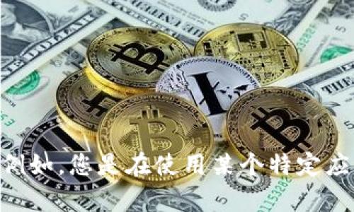 抱歉，您的问题似乎涉及特定的技术故障或问题。您能否提供更多的背景信息或者详细说明是关于“tokenim”的哪个方面？例如，您是在使用某个特定应用程序时遇到问题，还是在尝试进行某种操作而无法使用？提供更多细节将帮助我更好地理解您的问题并提供有用的建议。