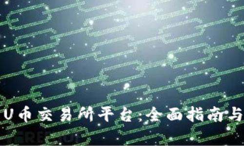 如何下载U币交易所平台：全面指南与步骤解析