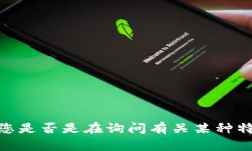 抱歉，您提到的内容“fil存tokenim”似乎不太明确。请您提供更多上下文或者详细信息，以便我能够更好地帮助您。您是否是在询问有关某种特定技术、概念、或应用程序的信息？或者您需要有关文件存储或令牌管理的内容？请进一步说明，我将竭诚为您服务。