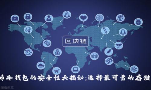 FIL币冷钱包的安全性大揭秘：选择最可靠的存储方案