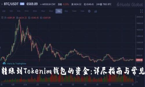 如何处理转账到Tokenim钱包的资金：详尽指南与常见问题解答