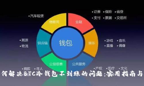  ，如何解决BTC冷钱包不到账的问题：实用指南与技巧