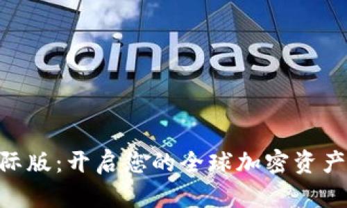 Tokenim国际版：开启您的全球加密资产交易新篇章