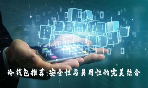 冷钱包推荐：安全性与易用性的完美结合