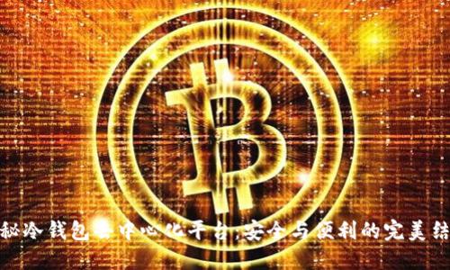 揭秘冷钱包去中心化平台：安全与便利的完美结合