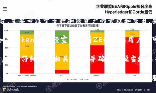 ZEC（Zcash）是一种隐私币，以其强大的隐私保护功能而闻名。Tokenim是一个数字资产管理和投资平台，主要专注于多种加密资产的管理和交易。要回答ZEC是否可以在Tokenim里面存在，首先需要了解Tokenim支持的资产范围以及ZEC的技术特点。

一般来说，Tokenim平台会根据市场需求、法律合规和用户安全等因素来决定是否支持某种数字资产。如果Tokenim已经宣布支持ZEC，那么用户就可以在平台内管理和交易ZEC。如果该平台尚未支持ZEC，用户可能需要选择其他平台进行交易或存储。

此外，隐私币的一些特性，如交易匿名性，可能使得一些平台在法律合规上面临挑战。用户在选择平台时，需要仔细阅读相关条款，并确保遵循当地法律法规。

综上所述，如果你想在Tokenim上使用ZEC，最好的方式是直接访问Tokenim的官方网站或技术支持，查看当前支持的资产列表，或者联系他们的客服以获取最新的信息。