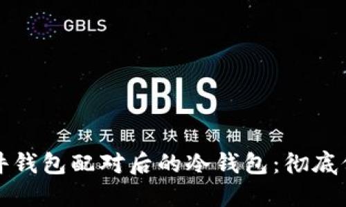 如何安全使用硬件钱包配对后的冷钱包：彻底保护你的数字资产