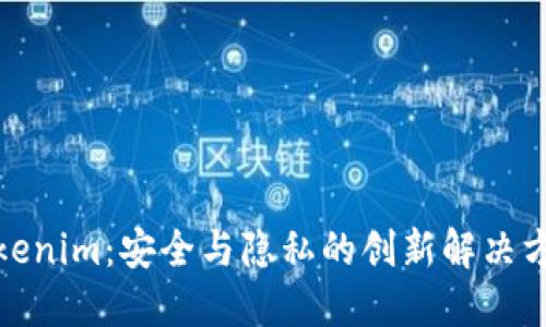 Tokenim：安全与隐私的创新解决方案
