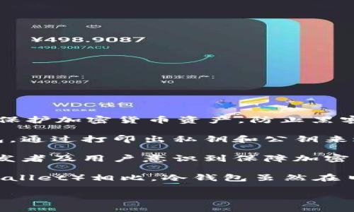 冷钱包（Cold Wallet）并没有特定的发明国，它是随着比特币和加密货币的发展而逐渐形成的一种概念。冷钱包的概念旨在保护加密货币资产，防止黑客攻击及在线盗窃。在比特币被发明和推广的过程中，冷钱包的使用逐渐普及。

冷钱包的原理并不复杂，它是将用户的私钥存储在一个不与互联网直接连接的环境中。最初的冷钱包可以是简单的纸质钱包，通过打印出私钥和公钥来进行保存。随着时间的推移，冷钱包的形式变得更加多样化，出现了硬件钱包，如Ledger和Trezor等专用设备，以增强安全性。

在冷钱包的使用上，可以追溯到比特币的早期阶段。创始人中本聪在设计比特币时并没有直接提及冷钱包，但后来社区的开发者及用户意识到保障加密资产安全的重要性，逐步开发出相关工具与技术。

如今，冷钱包被广泛认为是存储加密货币最安全的方式之一。它适合那些长期持有加密资产的投资者，因为与热钱包（Hot Wallet）相比，冷钱包虽然在日常使用上不够便利，但在安全性上则无可替代。

总之，冷钱包并没有明确的发明国，它是随着加密货币市场的壮大和用户需求的变化而演变出来的一种资产保护手段。