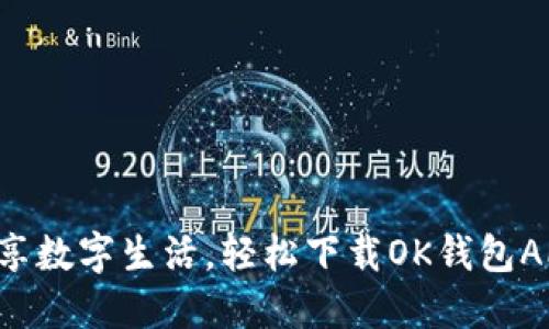 畅享数字生活，轻松下载OK钱包APP！