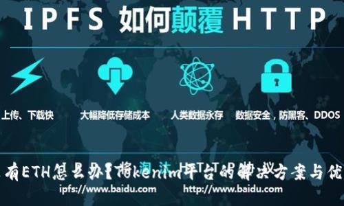 没有ETH怎么办？Tokenim平台的解决方案与优势