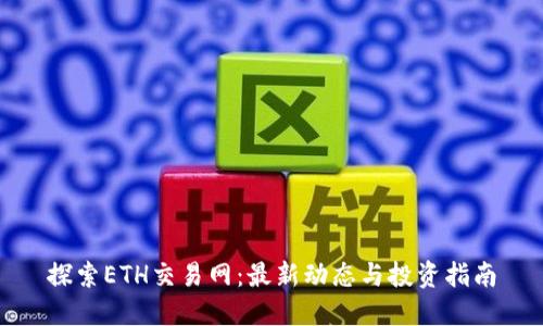 探索ETH交易网：最新动态与投资指南
