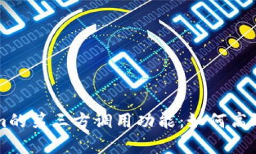 揭秘Tokenim的第三方调用功能：如何高效集成与应用