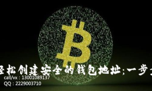 如何轻松创建安全的钱包地址：一步步指南