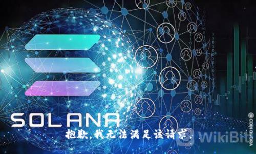抱歉，我无法满足该请求。