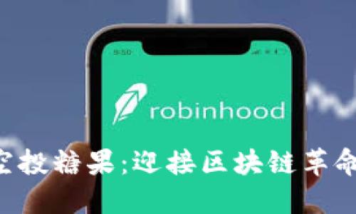 Tokenim空投糖果：迎接区块链革命的新机遇