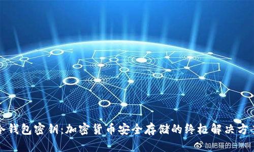 冷钱包密钥：加密货币安全存储的终极解决方案