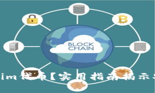 如何找回被盗的Tokenim代币？实用指南揭示安全与恢复的独特策略