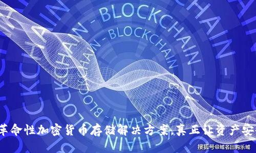 秒冷钱包：革命性加密货币存储解决方案，真正让资产安全即刻到手
