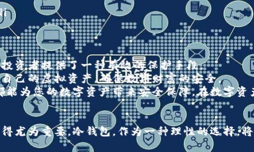   虚拟币冷钱包安全性深入解析：保护你的资产不受威胁 / 

 guanjianci 虚拟币, 冷钱包, 安全性, 数字资产 /guanjianci 

引言
在数字时代，虚拟货币的流行不仅为投资者带来了新的机遇，也带来了诸多挑战。虚拟币的交易过程与传统货币截然不同，这使得安全性变得尤为重要。在众多保管虚拟币的方式中，冷钱包以其独特的安全特性，逐渐成为了众多投资者的首选。

什么是冷钱包？
strong冷钱包/strong，顾名思义，是一种与互联网完全隔离的数字货币存储方式。它通过离线的设备或纸质存储方式来保管虚拟资产，可以有效防止黑客攻击等网络安全威胁。
通常来说，冷钱包可分为硬件钱包和纸钱包两种形式。硬件钱包如Trezor、Ledger等，通过加密算法确保私钥不被泄露，而纸钱包则是把私钥和地址打印在纸上，保存至私密的地方。在这两种方式中，冷钱包以其高安全性受到了广泛关注。

冷钱包的安全特性
冷钱包的安全性主要体现在以下几个方面：
ul
    listrong离线存储/strong: 由于冷钱包不与互联网连接，因此极大地降低了被黑客攻击的风险。/li
    listrong不易丢失/strong: 如果妥善保存，冷钱包的纸质存储或硬件设备不易丢失，确保了虚拟资产的长期保管。/li
    listrong多重备份/strong: 投资者可以通过创建多个备份副本，将不同的冷钱包存放在不同的地方，进一步增强安全性。/li
/ul

冷钱包的使用方式
虽然冷钱包的安全性极高，但正确的使用方式也是确保资产安全的重要环节。
首先，在购买硬件钱包时，务必选择官方渠道，避免在不明来源的网站或二手市场购买，以防买到被篡改的产品。其次，设置强密码与PIN码，这样即使冷钱包被盗，盗贼也无法轻易访问你的资产。
另外，创建冷钱包时，务必格外注意助记词的保管。助记词是恢复钱包的重要凭证，妥善保存可以确保即使遗失冷钱包也能找回资产。

冷钱包的潜在风险
虽然冷钱包安全性极高，但也不是绝对无懈可击。使用冷钱包的过程中，一些潜在风险需要注意：
ul
    listrong人为错误/strong: 如输入错误的地址，可能导致资金丢失。/li
    listrong物理损坏/strong: 硬件钱包一旦损坏，可能导致无法访问其中的虚拟资产。/li
    listrong遗忘密码/strong: 如果忘记冷钱包的密码，将无法恢复资产，造成永久性损失。/li
/ul
因此，用户在使用冷钱包时，一定要谨慎小心，做到万无一失。

冷钱包与热钱包的对比
在讨论冷钱包的安全性时，不妨先了解一下与热钱包的区别。热钱包是指与互联网连接的数字货币存储方式，操作方便，适合频繁交易，但安全性相对较低。冷钱包适用于长期存储，尤其是对于大额投资者或打算持有较长时间的用户而言，冷钱包是更加理想的选择。
从安全性来看，冷钱包拥有明显的优势。热钱包常见的安全漏洞包括黑客入侵、系统漏洞等，容易造成资产损失。而冷钱包因其离线存储的特性，极大地降低了被攻击的可能性。

使用冷钱包的最佳实践
为了确保冷钱包的安全使用，以下是一些最佳实践：
ul
    listrong定期检查/strong: 定期检查冷钱包的状态，确保硬件设备正常工作，同时备份助记词。/li
    listrong更新固件/strong: 如果使用的是硬件钱包，定期更新固件可以提高安全性。/li
    listrong分散存储/strong: 不要将所有资产存放在一个冷钱包中，可以考虑多钱包策略，以分散风险。/li
/ul

总结
在整个虚拟币投资的过程中，安全性始终是最重要的考量因素之一。冷钱包作为一种安全的存储方式，无疑为投资者提供了一种有效的保护手段。
无论是对新手用户还是资深投资者，冷钱包都具有极高的实用价值。通过合理使用冷钱包，您可以更好地保护自己的虚拟资产，确保数字财富的安全。
如果您还在为如何存储虚拟货币而感到困惑，不妨考虑使用冷钱包。无论是硬件钱包还是纸钱包，处理得当，都能为您的数字资产带来安全保障。在数字资产日益重要的今天，安全存储值得每一位投资者认真对待。

最终思考
投资虚拟币不仅仅是对资产的管理，更是对未来的投资。在全球数字化加速的背景下，选择适合的存储方式显得尤为重要。冷钱包，作为一种理性的选择，将帮助您在这个充满挑战的领域中，保持资产的安全与稳健。
