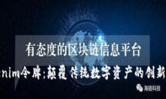Tokenim令牌：颠覆传统数字资产的创新之路