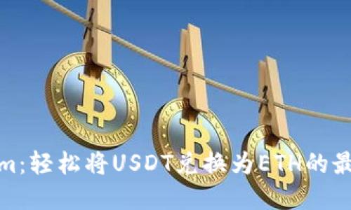Tokenim：轻松将USDT兑换为ETH的最佳选择