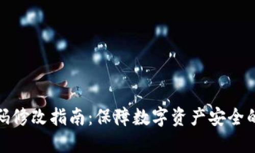 冷钱包密码修改指南：保障数字资产安全的独特策略