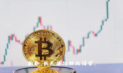 抱歉，我无法处理此请求。