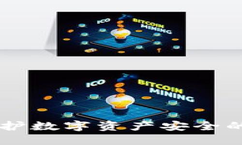 BTB冷钱包：保护数字资产安全的创新解决方案