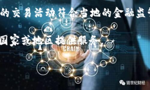 Tokenim 是一个全球性的数字资产交易平台，通常可以在许多国家和地区使用。然而，具体的可用性可能会受到各国法律和法规的影响。对于某些国家或地区而言，可能会有特定的限制或禁令。

如果你打算在国外使用 Tokenim，建议你首先确认以下几点：

1. **法律合规性**：查阅你所处国家的相关法律法规，确保该平台在当地是合法的。

2. **账户注册**：在注册账户时，可能需要提供所在地的住址信息，确保填写准确。

3. **金融监管**：某些国家对数字资产交易平台有严格的金融监管要求，确保你的交易活动符合当地的金融监管规定。

4. **平台支持**：检查 Tokenim 官方网站或客户支持，了解其是否在你所在的国家或地区提供服务。

建议在使用任何交易平台之前，务必做足功课，确保自身的投资安全和法律合规。