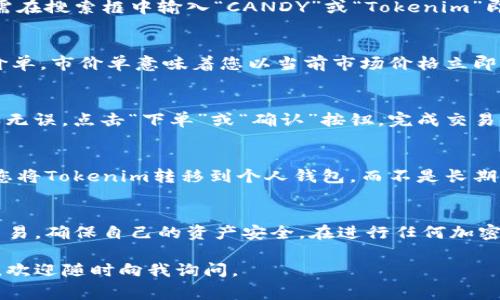 要将CANDY代币转换为Tokenim（如果Tokenim指的是Token的名称），您需要遵循以下步骤，这些步骤通常适用于大多数加密货币交易和代币转换过程。请按照以下指南进行操作：

步骤1：创建账户
如果您还没有Tokenim的账户，首先需要注册一个账户。在相关的交易所官网上，找到注册选项。根据要求输入您的电子邮件地址、设置密码并验证您的账户。

步骤2：验证你的身份
大多数交易所要求用户进行身份验证。上传所需的身份文件，例如身份证或护照，以及一张近期的自拍。完成身份验证可能需要一些时间，但这是确保交易安全的重要步骤。

步骤3：获取CANDY代币
确保您拥有CANDY代币。如果您还没有，您可以通过购买或从其他钱包转移获得CANDY。如果您是在交易所购买的，您的CANDY应保存在您的交易所钱包中。

步骤4：选择交易对
在交易所内，找到CANDY和Tokenim的交易对。搜索功能通常都很方便，只需在搜索框中输入“CANDY”或“Tokenim”即可找到相关交易对。确保选择正确的交易对，以避免损失。

步骤5：下单交易
在显现出的交易页面上，选择您想要的交易类型。您可以选择市价单或限价单。市价单意味着您以当前市场价格立即购买，而限价单允许您设置价格，如果价格符合您的要求，交易会自动完成。

步骤6：确认交易
在下单后，请仔细检查您的交易细节，包括价格、数量和手续费等。一旦确认无误，点击“下单”或“确认”按钮，完成交易。

步骤7：存储您的Tokenim
当交易完成后，您的Tokenim将会显示在您的账户中。为了安全起见，建议您将Tokenim转移到个人钱包，而不是长期存放在交易所中。

总结
通过以上步骤，您就可以将CANDY代币成功转换为Tokenim。请始终谨慎交易，确保自己的资产安全。在进行任何加密货币交易之前，有必要深入了解市场动态和各种风险。

希望这能帮助您顺利完成CANDY到Tokenim的交易！如果您还有其他问题，欢迎随时向我询问。