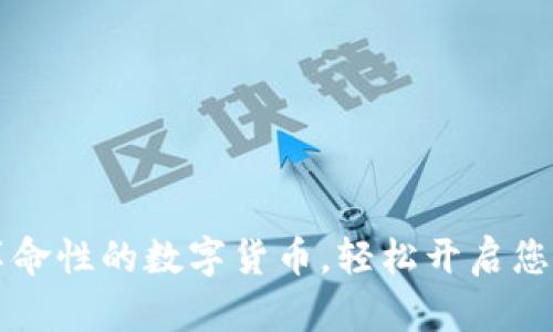 Tokenim：一款革命性的数字货币，轻松开启您的加密投资之旅