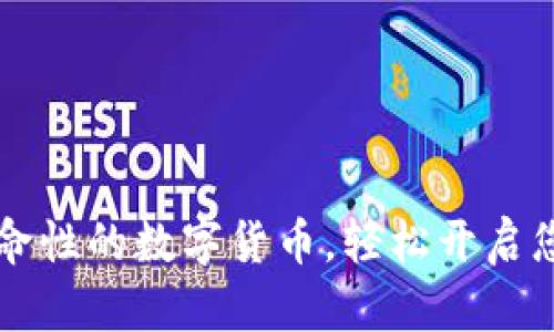 Tokenim：一款革命性的数字货币，轻松开启您的加密投资之旅