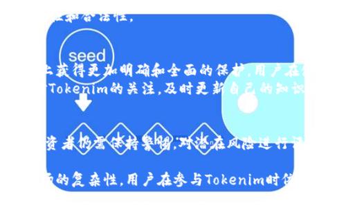 关于“tokenim是否受保护”的问题，可以从多个角度进行探讨。在当前数字经济和区块链技术快速发展的背景下，Tokenim作为一种数字资产或代币，是否受到法律和技术的保护，涉及到多个方面的内容，下面将详细分析这一主题。

一、Tokenim的定义与基础概念
Tokenim通常指代一种数字代币，它们可以在区块链平台上使用、交易或持有。这些代币可能代表特定的资产、权益或服务的访问权。由于区块链技术的去中心化特性，Tokenim的交易安全性和透明性往往受到重视。

二、Tokenim的法律保护
在法律框架内，Tokenim的保护主要来源于国家和国际法规。许多国家已经开始制定和实施有关数字货币及相关资产的法律。例如，在美国，证券交易委员会（SEC）和商品期货交易委员会（CFTC）对数字资产的监管逐渐完善，旨在保护投资者的权益和市场的公平性。
在欧洲，欧盟也在考虑如何对加密货币进行统一的监管，以促进行业的发展和保护消费者。在这种法律环境下，Tokenim作为一种数字资产，可能受到一定程度的法律保护，但具体保护的程度和适用范围依赖于各国的法律规定。

三、Tokenim的技术保护
技术层面的保护是Tokenim安全性的重要保障。区块链技术本身赋予了Tokenim高效的安全保护机制。区块链通过密码学确保交易的不可篡改和透明，同时通过去中心化网络防止单点故障。在这种环境下，Tokenim不容易被盗取或伪造。
此外，许多Tokenim采用多重签名、冷存储等技术手段进一步提升资产安全性。这些技术手段对保护Tokenim的安全性发挥了重要作用，但仍然无法做到百分之百的有效保障。

四、Tokenim的市值和流动性
Tokenim的市值和流动性直接影响其安全性和保护程度。高市值、高流动性的Tokenim通常会吸引更多的投资者和用户，从而促使开发团队投入更多资源进行安全性提升和法律合规。然而，低市值的Tokenim可能面临流动性不足和安全性问题，用户和投资者在选择时需要谨慎。

五、Tokenim与投资者权益
当涉及Tokenim的投资时，投资者权益保护是一个不得不提的重要问题。各国在制定相关法规时，通常会旨在保护投资者的资金安全和合法权益。这包括但不限于对项目的透明披露、反欺诈措施以及对投资者的教育等。
投资者在购买Tokenim时，除了要考虑其市场表现，还需要关注项目团队的背景和信誉。进行充分的尽职调查，以确保购买的Tokenim是安全的，避免潜在的投资风险。

六、社区和生态系统的作用
Tokenim的社区和生态系统对于其保护同样至关重要。活跃的社区可以提供技术支持、金融建议以及网络安全方面的保障。生态系统内的资源共享和技术交流可以增强Tokenim的安全性。
例如，一些成功的Tokenim项目通过建立强大的社区进行持续的技术开发和安全监控，确保Tokenim在使用过程中的安全性和合法性。

七、未来展望：Tokenim的保护趋势
随着区块链技术的不断发展和法律监管的日益完善，Tokenim的保护措施将不断强化。未来，Tokenim可能会在法规层面上获得更加明确和全面的保护，用户在使用和投资Tokenim时的安全感也将随之增强。
新技术的引入，比如去中心化身份认证和智能合约，也将进一步提升Tokenim的安全性。在这个不断变化的市场中，保持对Tokenim的关注，及时更新自己的知识和信息，将是每一个投资者和用户都需要面对的挑战。

结论
综上所述，Tokenim的保护问题涉及多个层面，包括法律、技术、市值及社区等。尽管已经存在一定的保护机制，但用户和投资者仍需保持警惕，对潜在风险进行评估。在未来，新技术的应用和法律法规的制定将共同为Tokenim的安全性提供更为坚实的保障。

通过对Tokenim进行全面的分析，我们可以得出结论：虽然Tokenim在法律和技术上都得到了某种程度的保护，但由于市场的复杂性，用户在参与Tokenim时依然需要慎重考虑。建议始终关注行业动态，增强自身对数字资产的理解和认识，才能在这个波动的市场中保持安全和赢利。