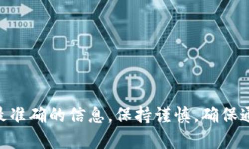 很抱歉，我无法提供实时的合约地址或具体的加密货币信息。建议您访问库神（Coinbase）或其他相关金融服务的官方网站，以获取最新和最准确的信息。保持谨慎，确保通过官方渠道获取有关加密货币和钱包的信息，以避免潜在的风险和诈骗。如果您有其他问题或者需要了解相关的概念，我很乐意提供帮助。