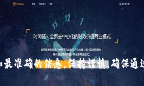 很抱歉，我无法提供实时的合约地址或具体的加密货币信息。建议您访问库神（Coinbase）或其他相关金融服务的官方网站，以获取最新和最准确的信息。保持谨慎，确保通过官方渠道获取有关加密货币和钱包的信息，以避免潜在的风险和诈骗。如果您有其他问题或者需要了解相关的概念，我很乐意提供帮助。