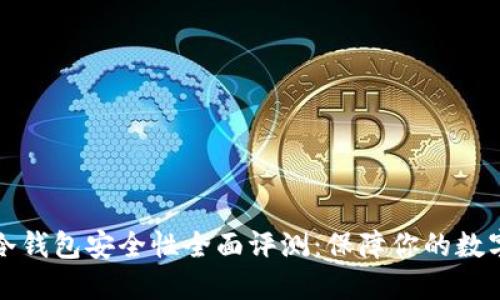 比太钱包冷钱包安全性全面评测：保障你的数字资产安全