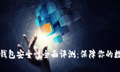 比太钱包冷钱包安全性全面评测：保障你的数字资产安全