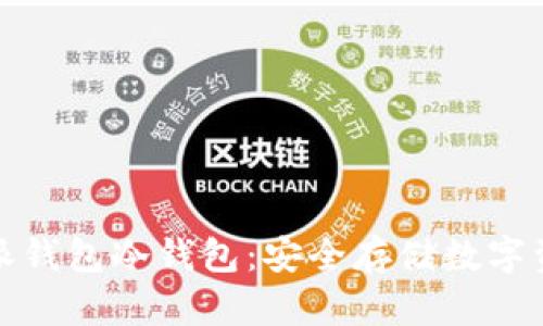 如何下载比特派钱包冷钱包：安全存储数字资产的最佳选择