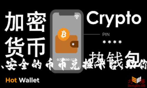 TokenPocket：简单、安全的币币兑换平台，助你轻松赚取资产增值