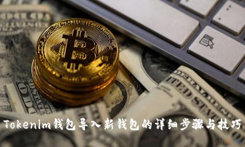 Tokenim钱包导入新钱包的详细步骤与技巧