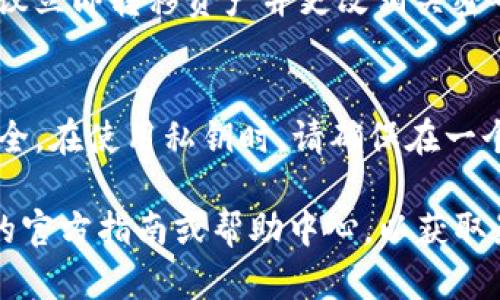 要在Tokenim中导入明文私钥，您可以按照以下步骤进行操作。请注意，导入私钥的过程涉及到安全隐患，因此请确保您在安全的环境中进行操作，避免私钥被泄露。

### Tokenim导入明文私钥的步骤

步骤 1：下载并安装Tokenim
首先，确保您的设备上已经安装了Tokenim。您可以从Tokenim的官方网站或者相应的应用商店下载并安装该应用。安装完成后，打开应用进行设置。

步骤 2：创建或进入钱包
在Tokenim中，您需要创建一个新钱包或者进入已有的钱包。如果您是第一次使用Tokenim，建议您创建一个新钱包。在创建过程中，您会被提示设置密码，请务必记住这个密码，因为它是您访问钱包的唯一凭证。

步骤 3：访问导入选项
在钱包界面中，找到提到“导入钱包”或“导入私钥”的选项。这个选项可能会在设置菜单中，或者在主页上直接显示为“导入”或“恢复钱包”。点击该选项以继续。 

步骤 4：选择明文私钥导入
在导入选项中，您通常会看到几种导入方式，例如“助记词导入”和“私钥导入”。选择“私钥导入”选项。接下来，您将被要求输入您的明文私钥。

步骤 5：输入私钥
小心地输入明文私钥。请确保没有空格和其他字符错误。建议您可以先将私钥复制到剪贴板，确保无误后再粘贴进输入框。

步骤 6：确认导入
在输入私钥后，您可能需要再次确认无误，然后点击“导入”按钮。如果一切输入正确，Tokenim将会成功导入您的私钥，您将能够访问与该私钥关联的资产。

步骤 7：安全注意事项
导入私钥后，务必确保您的设备安全，并定期更改钱包的密码。如果发现任何异常活动，建议立即转移资产并更改相关密码。

### 总结
使用明文私钥导入Tokenim是一个简单的过程，但需要谨慎操作，以保障您的数字资产安全。在使用私钥时，请确保在一个安全的环境中进行，尽量避免在公共网络下进行此类操作。

**注意**：以上步骤可能根据Tokenim的版本和更新而有所不同，建议及时查看Tokenim的官方指南或帮助中心，以获取最新的操作流程和安全建议。